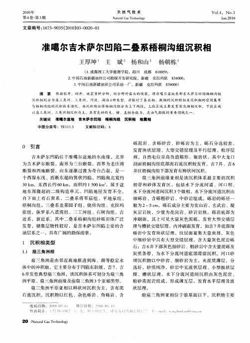 准噶尔吉木萨尔凹陷二叠系梧桐沟组沉积相