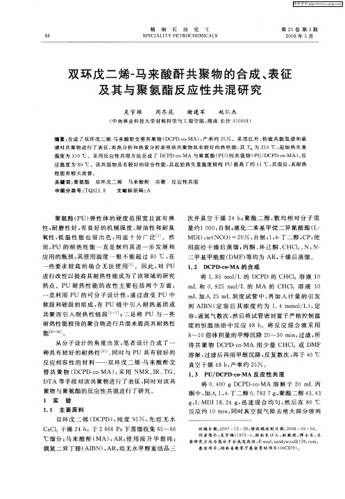 双环戊二烯-马来酸酐共聚物的合成、表征及其与聚氨酯反应性共混研究