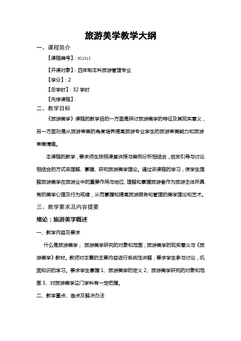 旅游美学【课程编号】：022315教学大纲(新).jsp