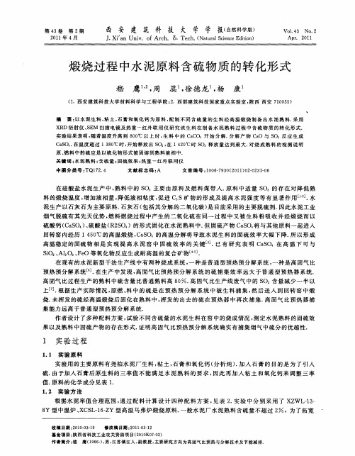 煅烧过程中水泥原料含硫物质的转化形式