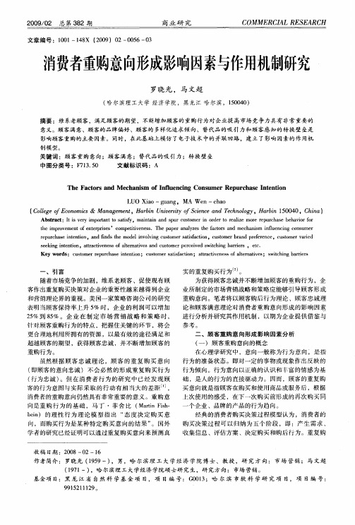 消费者重购意向形成影响因素与作用机制研究