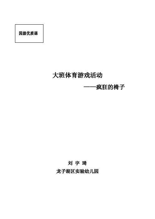 大班体育游戏《疯狂的椅子》