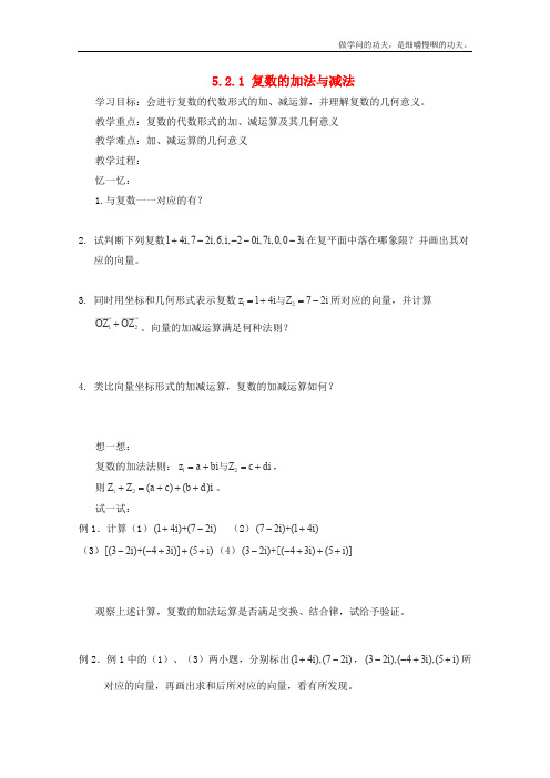 沪教版高二下册数学高二下册学案复数的加法与减法