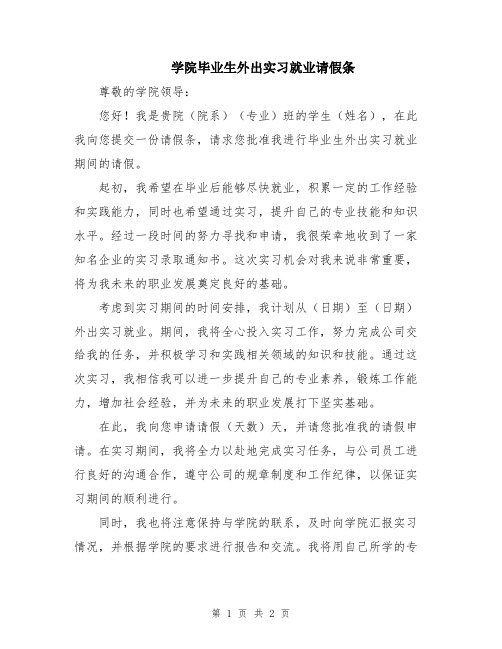 学院毕业生外出实习就业请假条