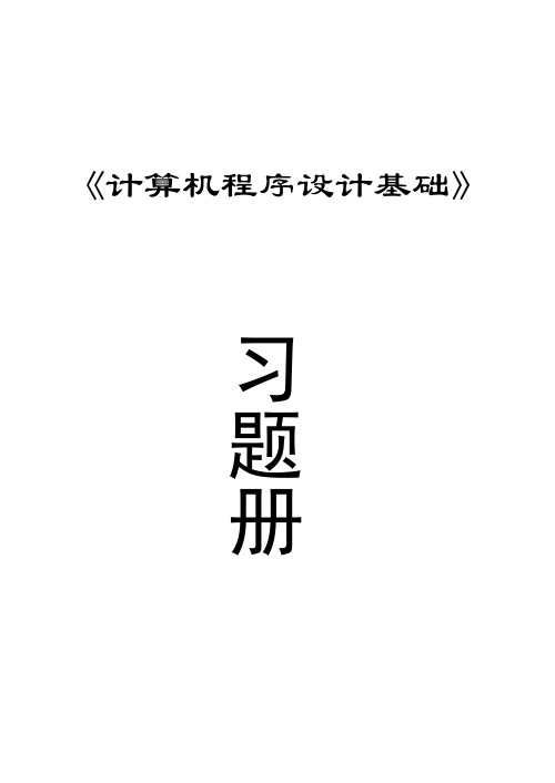 计算机程序设计基础习题册(含答案)