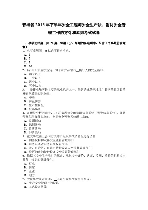 青海省2015年下半年安全工程师安全生产法：消防安全管理工作的方针和原则考试试卷