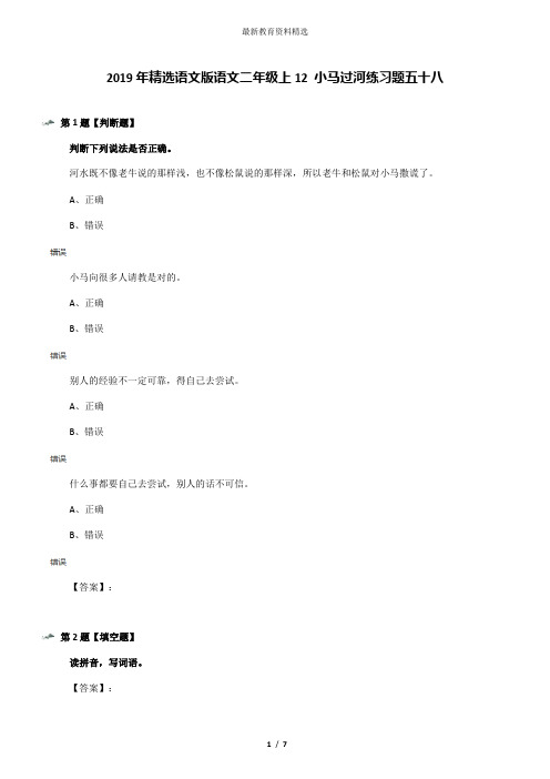 2019年精选语文版语文二年级上12 小马过河练习题五十八