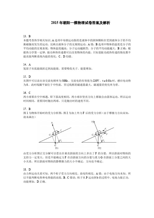 2015 年朝阳一模物理试卷答案及解析_28501