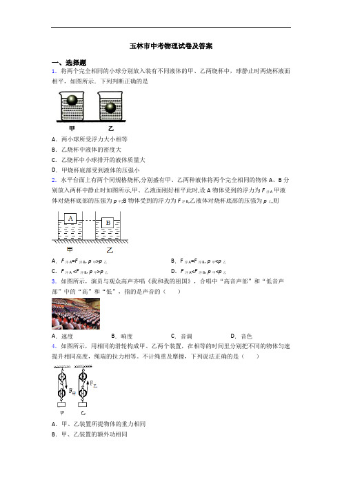 玉林市中考物理试卷及答案