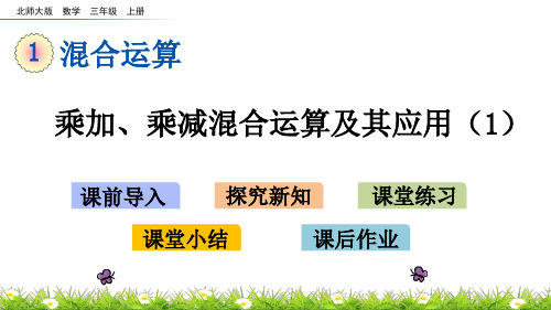 北师大版小学3年级数学上册第一单元(小熊购物)PPT教学课件