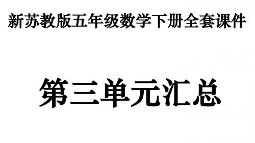 新苏教版五年级下册数学全套PPT课件：第三单元汇总