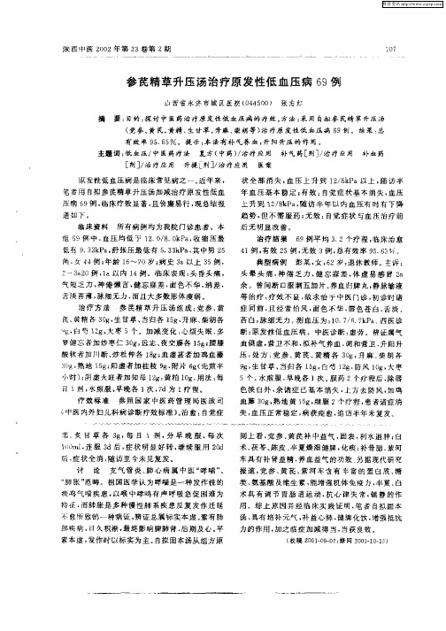 参芪精草升压汤治疗原发性低血压病69例