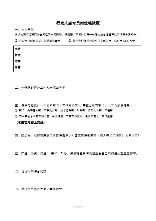 行政人事专员岗位笔试题