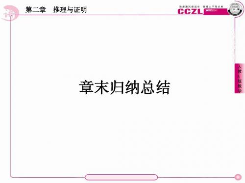 高二数学选修1-2全册课件2、2章末