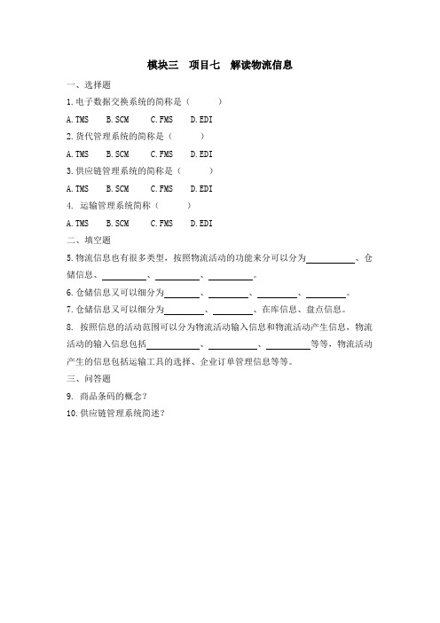 中职版《走进物流》模块三 项目七 解读物流信息 习题与答案