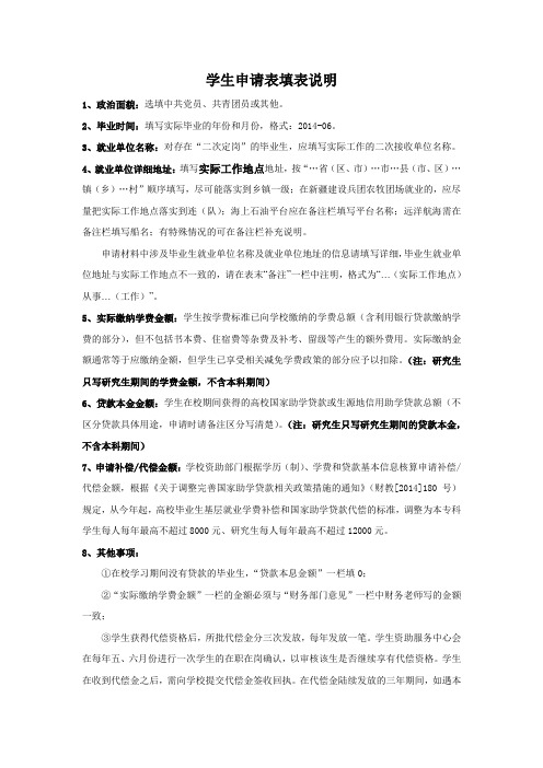 学费和国家助学贷款代偿申请表填写说明