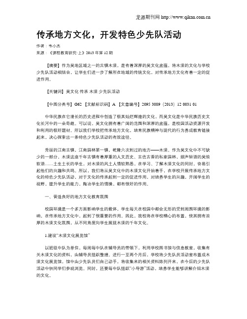 传承地方文化,开发特色少先队活动
