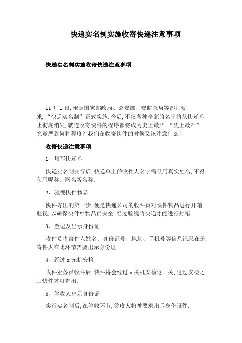 快递实名制实施收寄快递注意事项