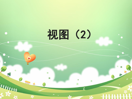 鲁教版五四制九年级数学上第四章第二节视图(第二课时)教学课件共24张PPT含视频