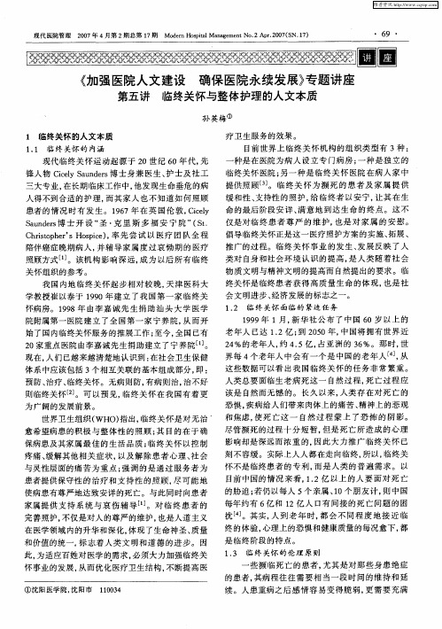 《加强医院人文建设确保医院永续发展》专题讲座：第五讲 临终关怀与整体护理的人文本质