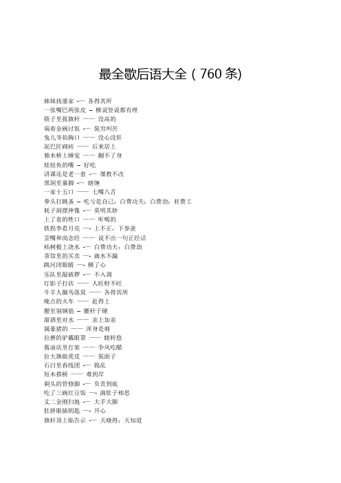 最全歇后语大全(760条)