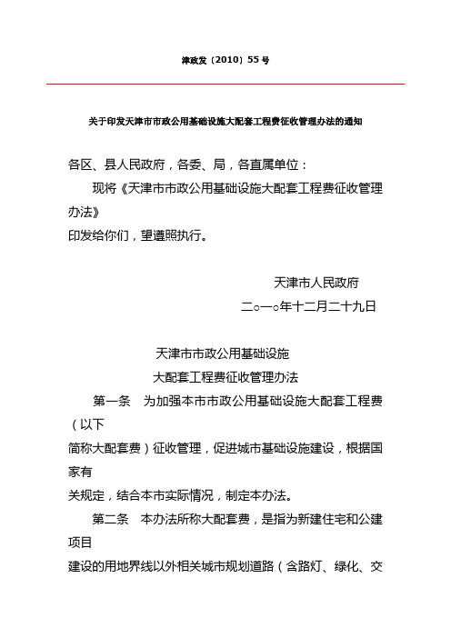 天津市市政公用基础设施大配套工程费征收管理办法