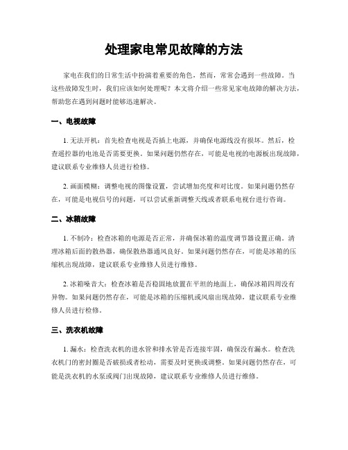 处理家电常见故障的方法