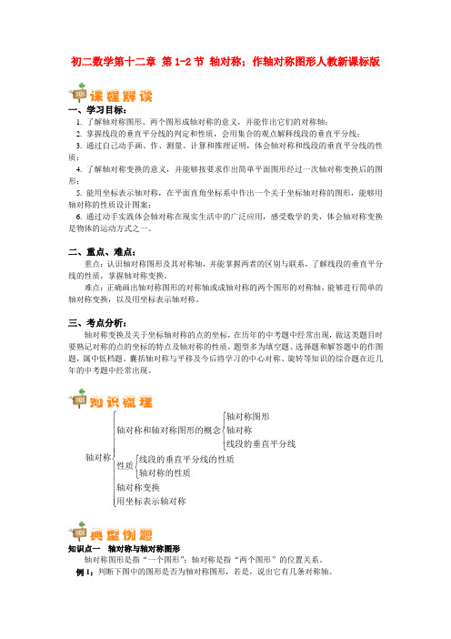 八年级数学 第十二章 第1-2节 轴对称;作轴对称图形 人教新课标版