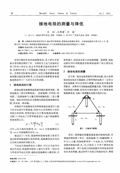接地电阻的测量与降低