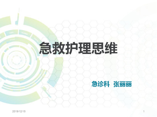 急救护理思维PPT课件