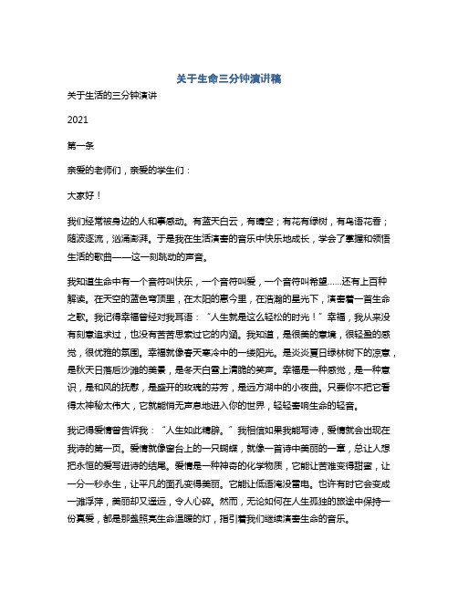 关于生命三分钟演讲稿