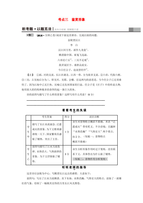 (江苏专版)2017高考语文二轮复习与策略 高考第3大题 古诗词鉴赏 考点3 鉴赏形象