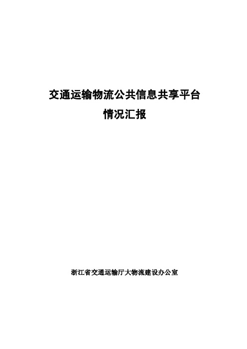 交通运输物流公共信息共享平台情况汇