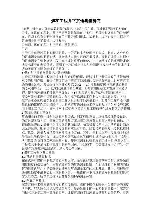 煤矿工程井下贯通测量研究