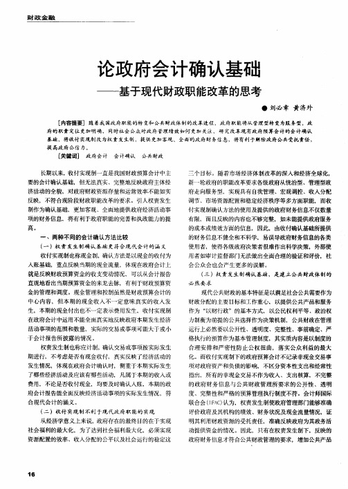 论政府会计确认基础——基于现代财政职能改革的思考