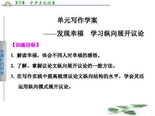 《学案导学设计》高二语文配套课件：第2单元 单元写作学案(新人教必修4)