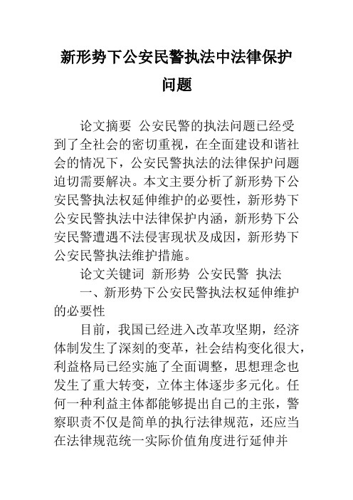 新形势下公安民警执法中法律保护问题