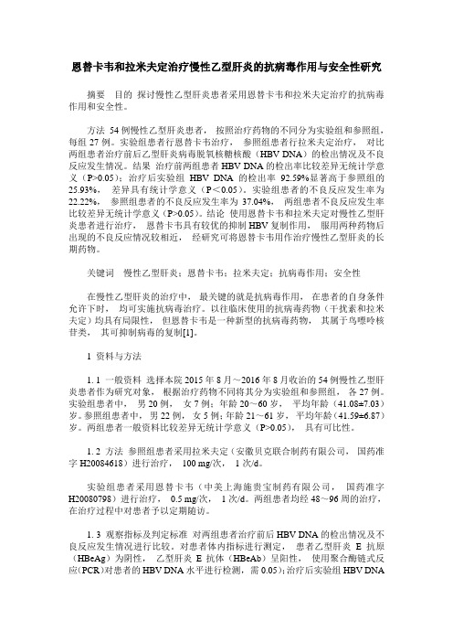 恩替卡韦和拉米夫定治疗慢性乙型肝炎的抗病毒作用与安全性研究