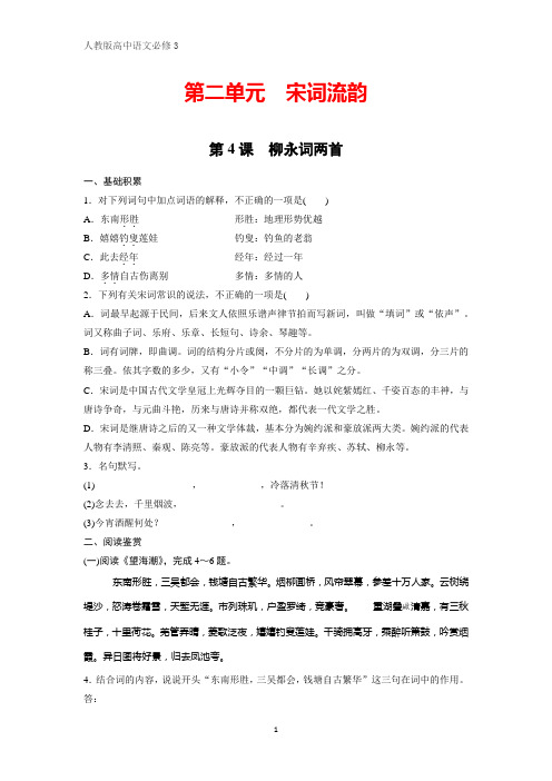 人教版高中语文必修4课时作业11：第4课 柳永词两首
