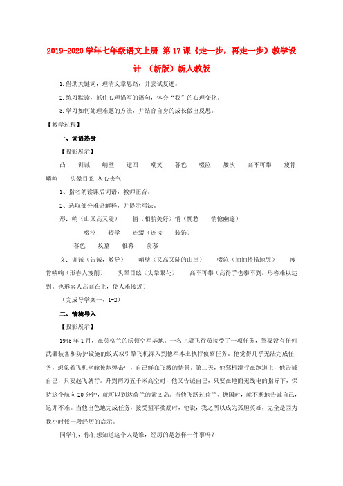2019-2020学年七年级语文上册 第17课《走一步,再走一步》教学设计 (新版)新人教版.doc