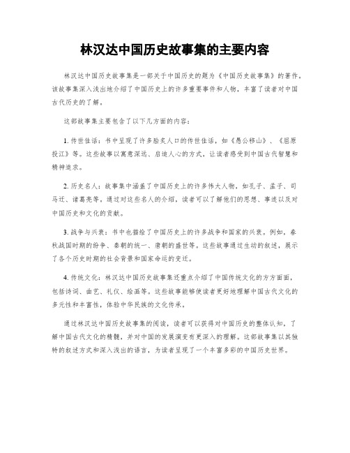 林汉达中国历史故事集的主要内容