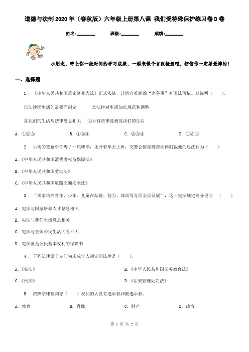 道德与法制2020年(春秋版)六年级上册第八课 我们受特殊保护练习卷D卷