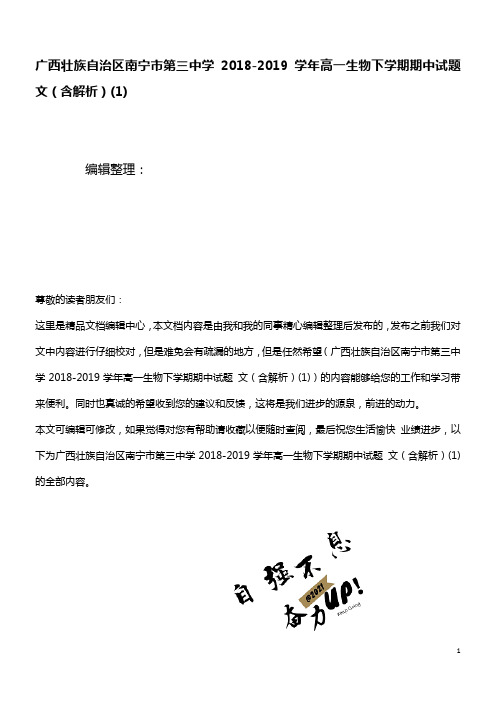 广西壮族自治区南宁市第三中学近年-近年学年高一生物下学期期中试题文(含解析)(1)(最新整理)