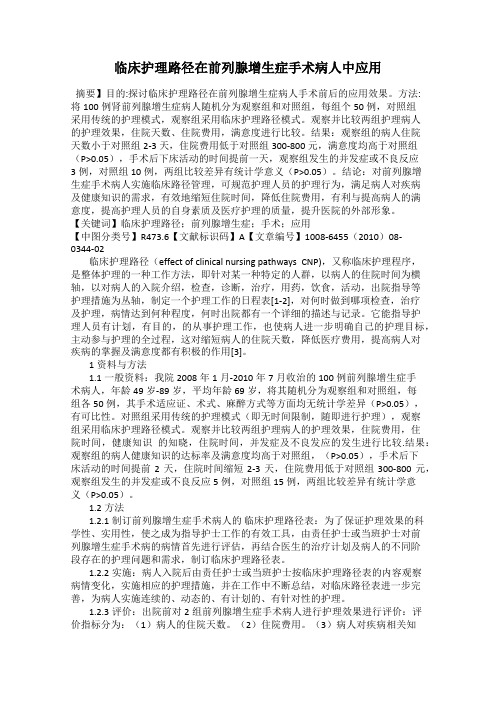 临床护理路径在前列腺增生症手术病人中应用