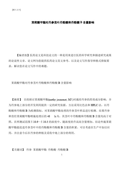 【推荐下载】茉莉酸甲酯对丹参茎叶丹酚酸和丹酚酸B含量影响