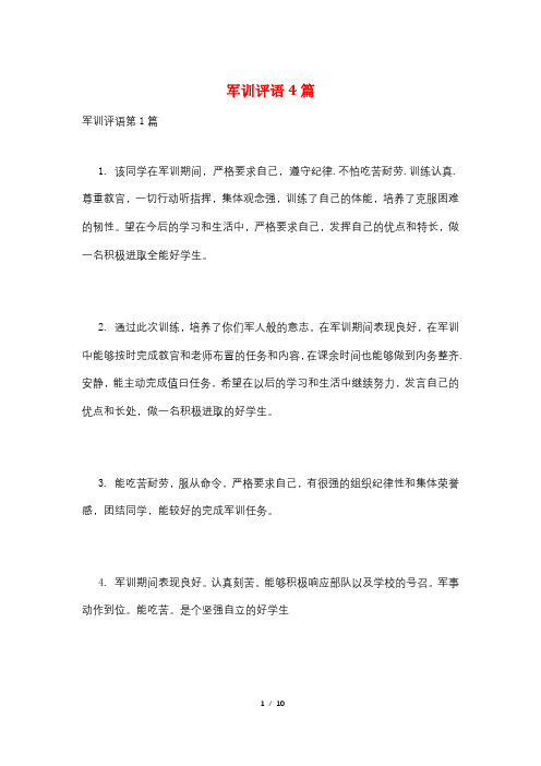 军训评语4篇