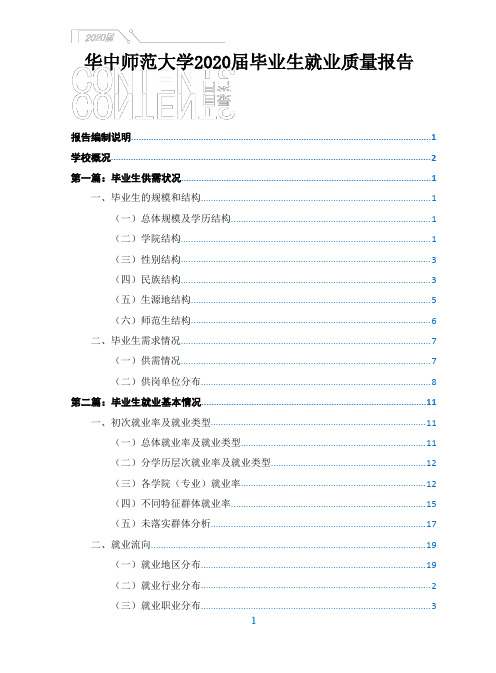 华中师范大学2020届毕业生生就业质量报告