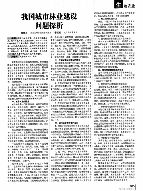 我国城市林业建设问题探析