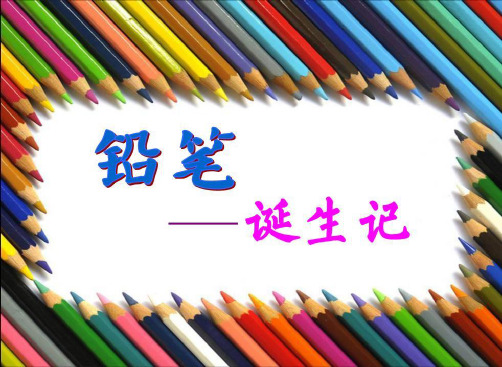 铅笔诞生记