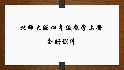 北师大版四年级数学上册全册PPT课件
